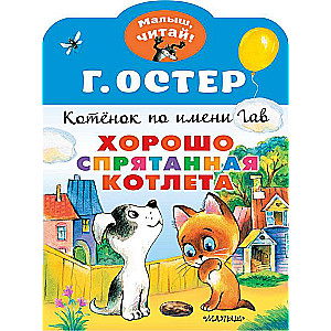 Хорошо спрятанная котлета. Котёнок по имени Гав