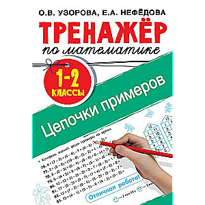 Matemātikas trenažieris. 1-2 klase. Piemēru ķēdes