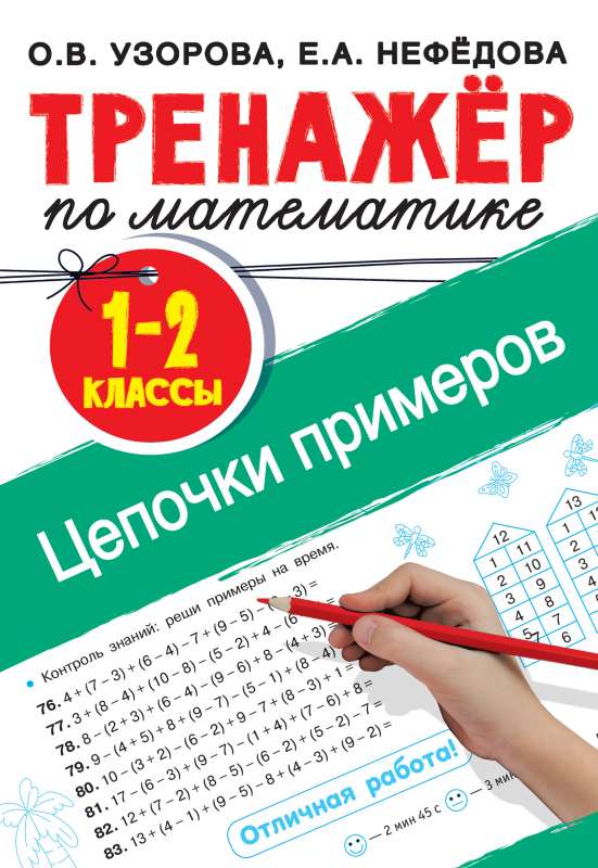 Matemātikas trenažieris. 1-2 klase. Piemēru ķēdes