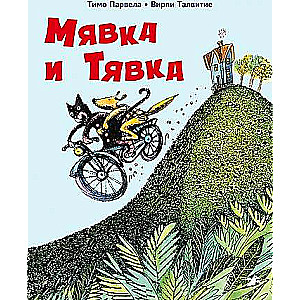 Mjavka un Tjavka