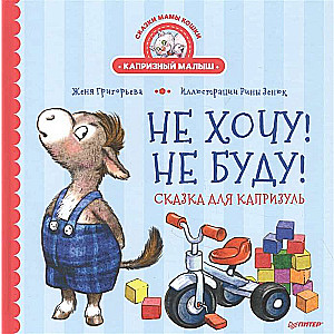 Negribu! Negribu! Pasaka kaprīzēm