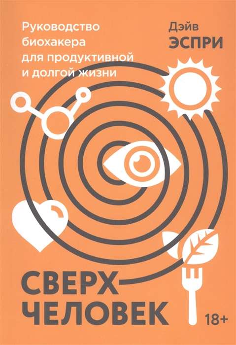 Supercilvēks. Biohakeru ceļvedis produktīvai un ilgai dzīvei