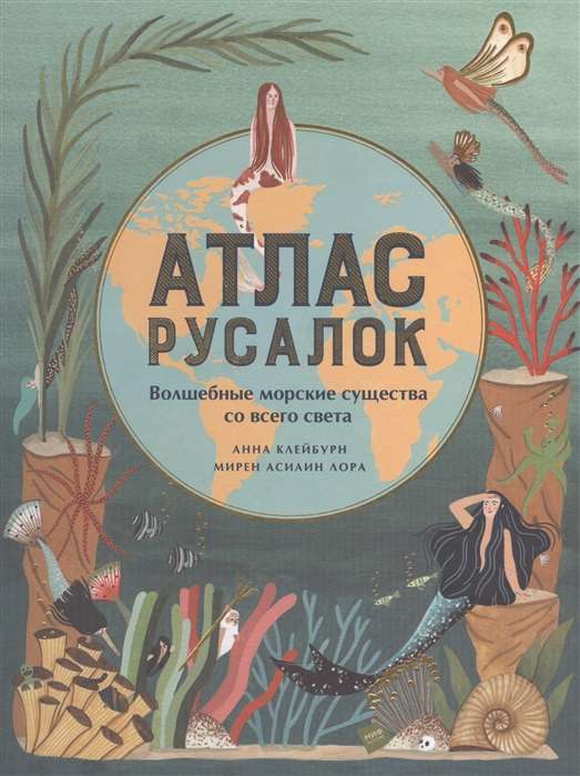 Mermaidu atlants. Burvīgas jūras radības no visas pasaules