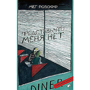 Iedomājies, ka manis nav