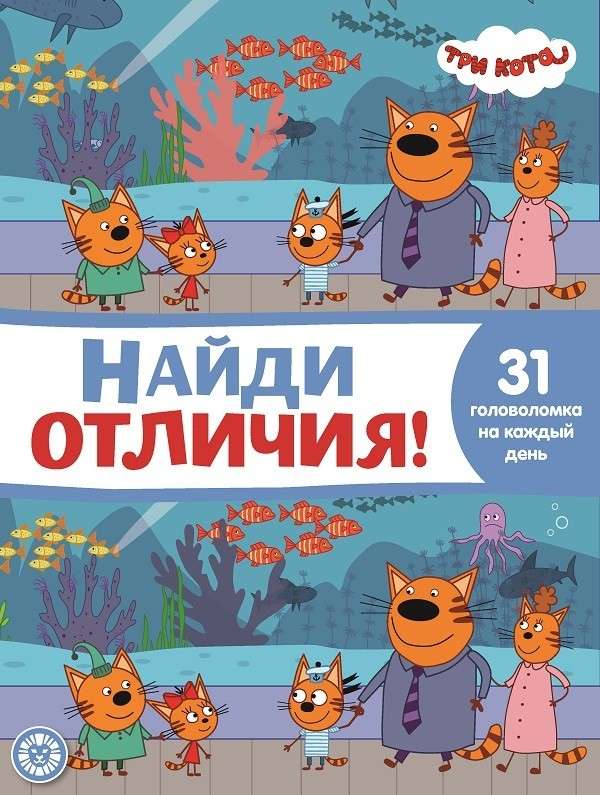 Atrodi atšķirības Trīs Kaķi