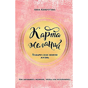 Vēlmju karte. Dāviniet sev jaunu dzīvi