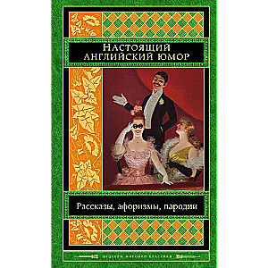 Patiesais angļu humors. Stāsti, aforismi, parodijas