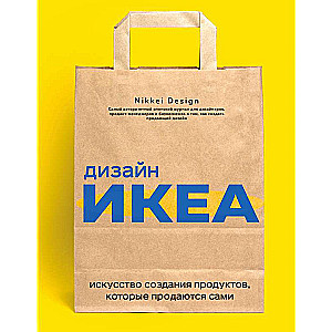 IKEA dizains. Māksla radīt produktus, kas pārdodas paši