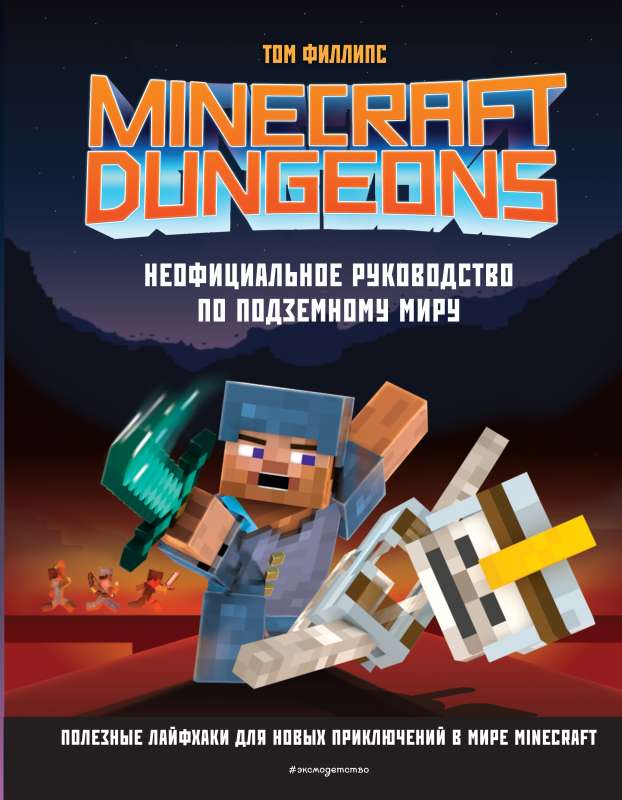 Minecraft Dungeons. Neoficiālais ceļvedis pazemes pasaulē