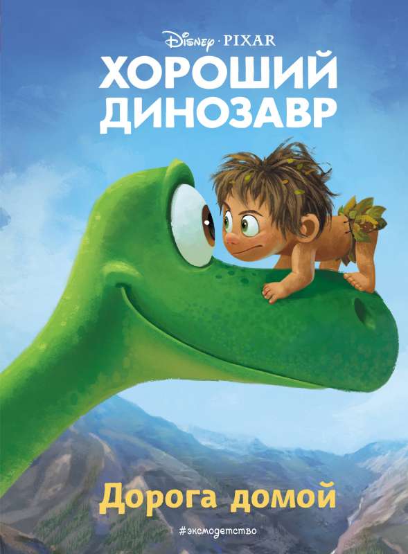 Laba dinozaura. Ceļš mājās. Grāmata lasīšanai ar krāsainām bildēm