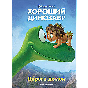 Laba dinozaura. Ceļš mājās. Grāmata lasīšanai ar krāsainām bildēm