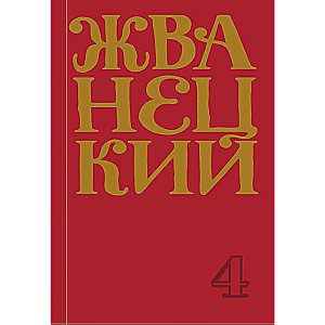 90. gadu krājums. 4. sējums