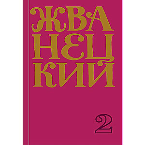 70. gadu krājums. 2. sējums