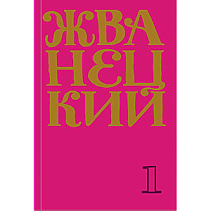 60. gadu krājums. 1. sējums