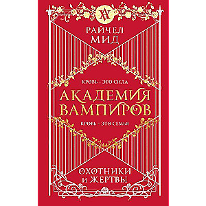 Vampīru akadēmija. Grāmata 1. Mednieki un upuri