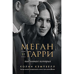 Megan un Harijs: patiesā stāsts