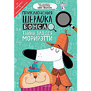 Šerloka Bonsa piedzīvojumi. Slepenais ļaundaris Morirēti (intelektuālās mīklas + burvju lupa)