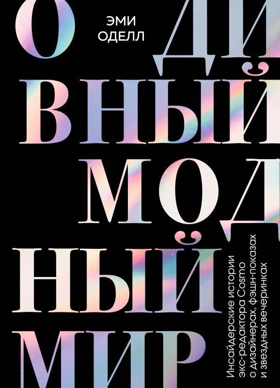 Par brīnišķo modes pasauli. Iekšējās stāsti bijušās Cosmopolitan redaktores par dizaineriem, modes šoviem un zvaigžņu ballēm