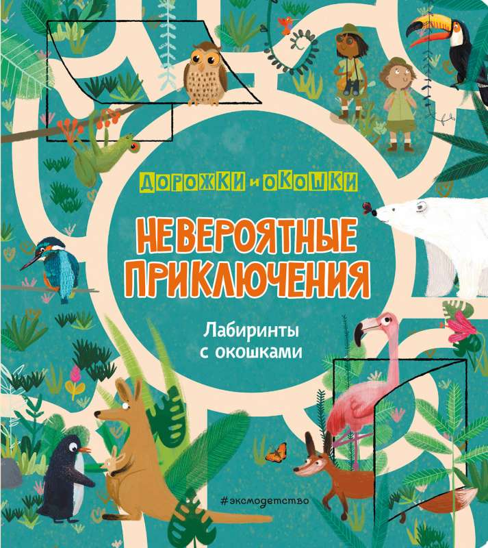 Neticami piedzīvojumi. Labirinti ar logiem