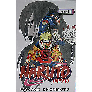 Naruto. Nāruto. Grāmata 3. Uzticams ceļš