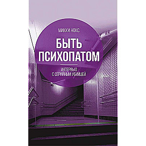 Būt psihopātam. Intervija ar sērijveida slepkavu