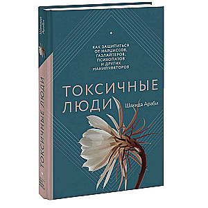 Toksiskie cilvēki. Kā pasargāt sevi no narcisistiem, gāzētājiem, psihopātiem un citiem manipulētājiem