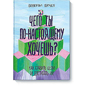 Ko tu patiesībā vēlies? Kā izvirzīt mērķus un tos sasniegt