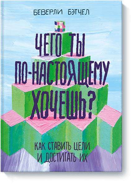 Ko tu patiesībā vēlies? Kā izvirzīt mērķus un tos sasniegt
