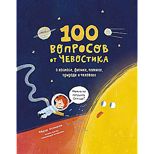 100 jautājumi no Čevostika. Par kosmosu, fiziku, tehniku, dabu un cilvēku