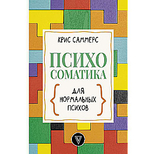 Psihosomatika normāliem psihiem