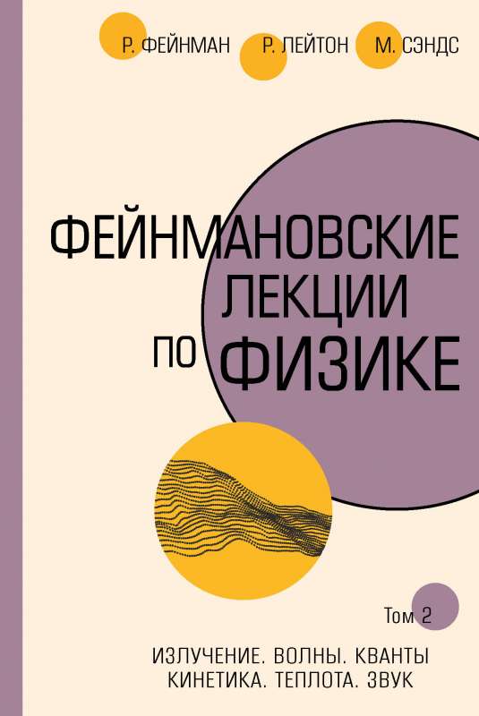 Feinmana lekcijas par fiziku. T. II