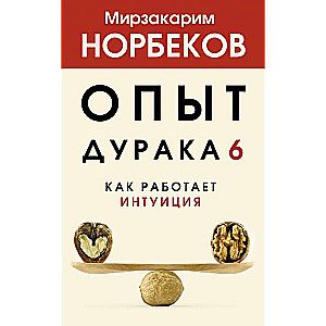 Muļķa pieredze 6. Kā darbojas intuīcija