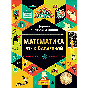 Matemātika: Visuma valoda