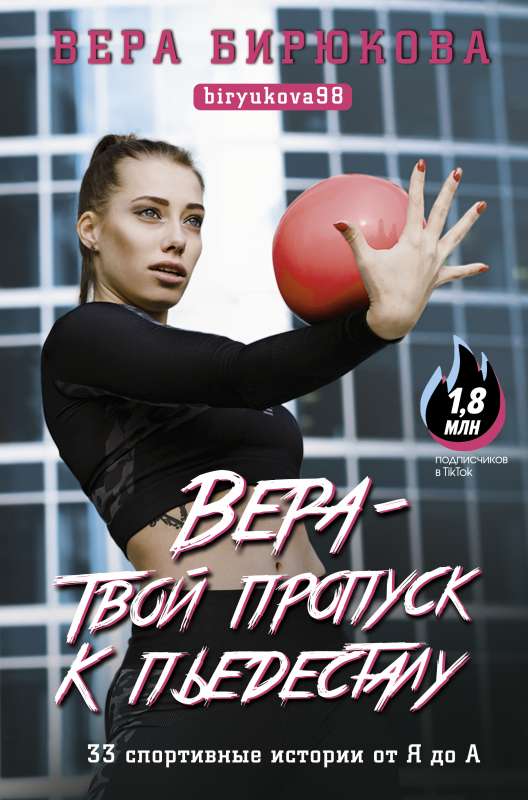 Vera - tavs biļete uz pjedestālu. 33 sporta stāsti no Jā līdz A