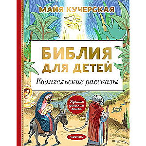 Bībele bērniem. Evaņģēliskie stāsti