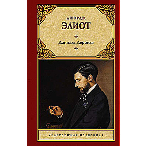 Daniēls Deronda