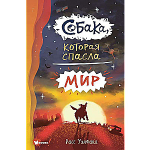 Suns, kas izglāba pasauli