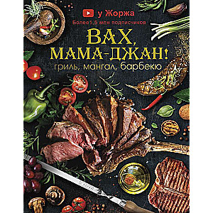 Pie Žorža. Vau, mamma - džan! Grils, mangals, bārbekjū