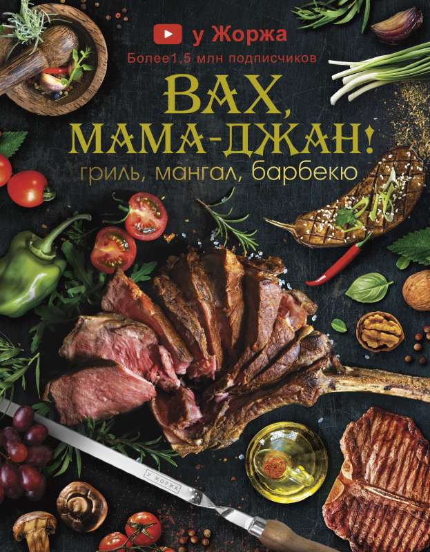 Pie Žorža. Vau, mamma - džan! Grils, mangals, bārbekjū