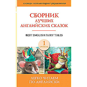 Labāko angļu pasaku krājums. 1. līmenis