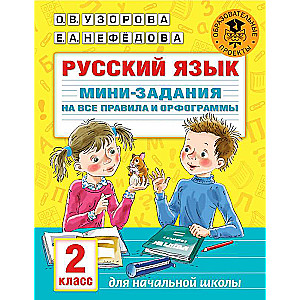 Krievu valoda. Miniuzdevumi visām noteikumiem un ortogrammām. 2. klase