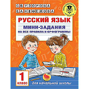 Krievu valoda. Miniuzdevumi visām noteikumiem un ortogrammām. 1. klase