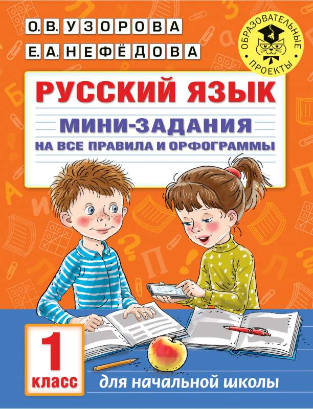 Krievu valoda. Miniuzdevumi visām noteikumiem un ortogrammām. 1. klase