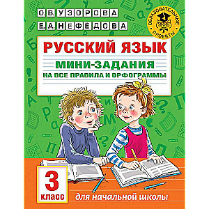 Krievu valoda. Miniuzdevumi visām noteikumiem un ortogrammām. 3. klase