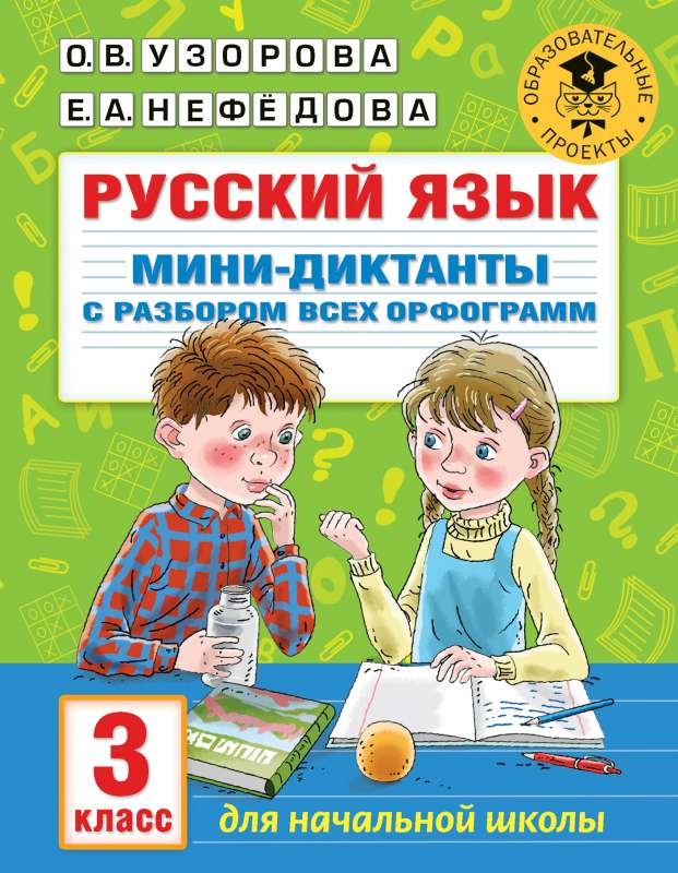 Krievu valoda. Mini-diktāti ar visu ortogrāfiju analīzi. 3. klase