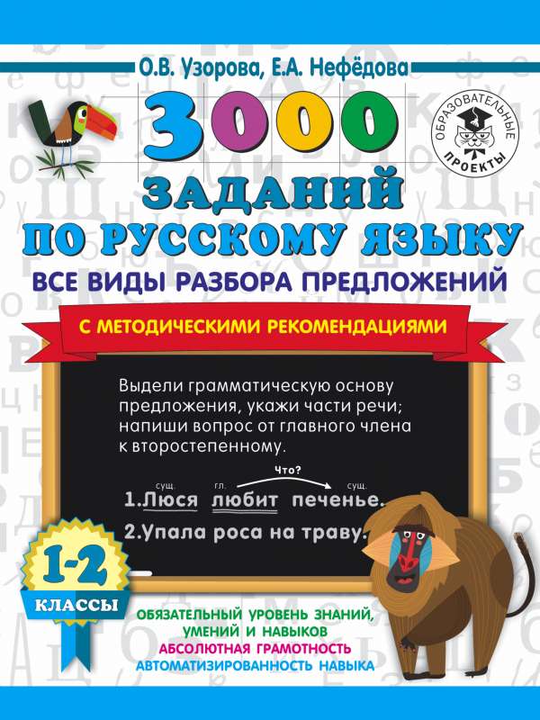 3000 uzdevumu krievu valodā. Visi teikumu analīzes veidi. Ar metodiskajiem ieteikumiem. 1-2 klase.