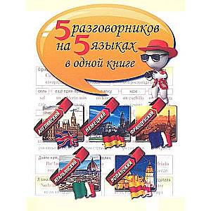 5 разговорников на 5 языках в одной книге