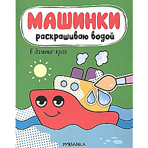 Mašīnas. Krāsoju ar ūdeni. Tālajos stūros