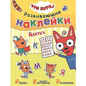 Trīs kaķi. Attīstošās uzlīmes. Alfabēts
