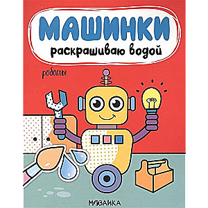 Mašīnas. Krāsoju ar ūdeni. Roboti
